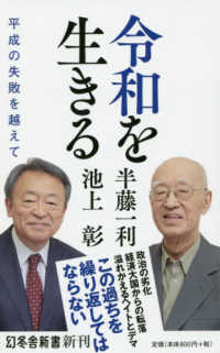 令和を生きる 平成の失敗を越えて 幻冬舎新書