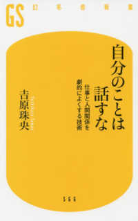 自分のことは話すな 仕事と人間関係を劇的によくする技術