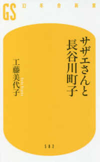 サザエさんと長谷川町子 幻冬舎新書