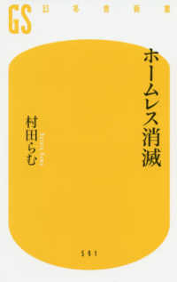 ホームレス消滅 幻冬舎新書 ; 591, [む-4-1]