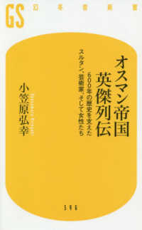 オスマン帝国英傑列伝 600年の歴史を支えたスルタン、芸術家、そして女性たち 幻冬舎新書