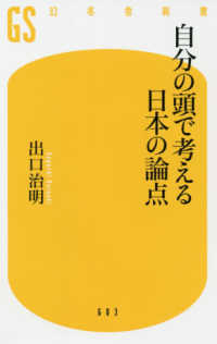 自分の頭で考える日本の論点 幻冬舎新書