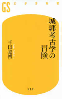 城郭考古学の冒険 幻冬舎新書 ; 609, [せ-4-1]