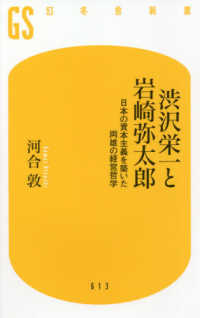 渋沢栄一と岩崎弥太郎 日本の資本主義を築いた両雄の経営哲学