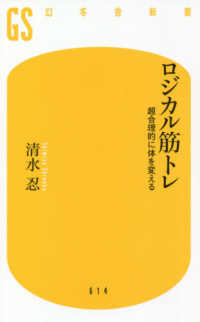 ロジカル筋トレ 超合理的に体を変える 幻冬舎新書