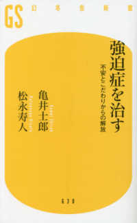 強迫症を治す 不安とこだわりからの解放 幻冬舎新書 ; 630, か-29-1