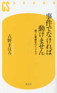 事件でなければ動けません 困った警察官のトリセツ 幻冬舎新書 ; 632, ふ-17-3