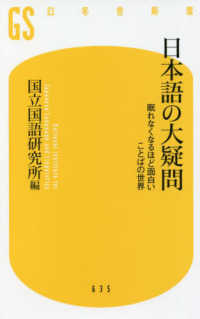 日本語の大疑問 眠れなくなるほど面白いことばの世界 幻冬舎新書