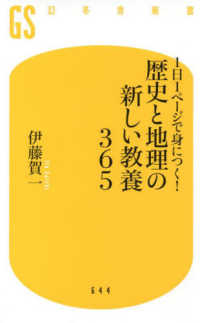 歴史と地理の新しい教養365 1日1ページで身につく! 幻冬舎新書