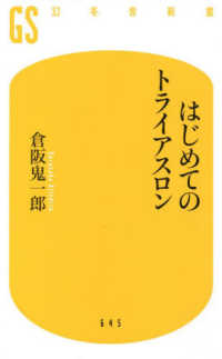 はじめてのトライアスロン 幻冬舎新書 ; 645, く-5-5
