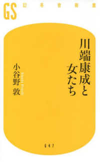川端康成と女たち 幻冬舎新書 ; 647, こ-6-8