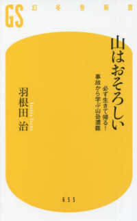山はおそろしい 必ず生きて帰る!事故から学ぶ山岳遭難 幻冬舎新書 ; 655, は-20-1