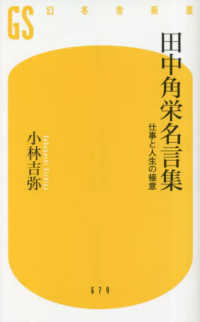 田中角栄名言集 仕事と人生の極意 幻冬舎新書