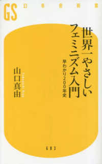 世界一やさしいフェミニズム入門 早わかり200年史 幻冬舎新書
