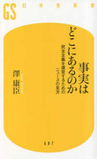 事実はどこにあるのか 民主主義を運営するためのニュースの見方 幻冬舎新書