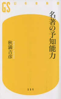 名著の予知能力 幻冬舎新書