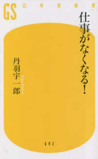 仕事がなくなる! 幻冬舎新書