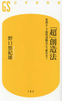 「超」創造法 生成AIで知的活動はどう変わる? 幻冬舎新書 ; 705, [の-3-3]