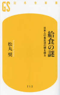給食の謎 日本人の食生活の礎を探る 幻冬舎新書