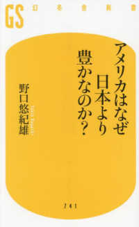 アメリカはなぜ日本より豊かなのか? 幻冬舎新書