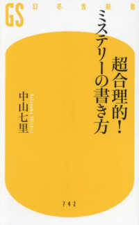 超合理的!ミステリーの書き方 幻冬舎新書