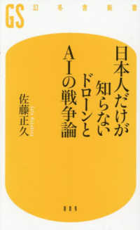 日本人だけが知らないドローンとAIの戦争論