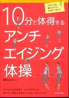 10分で体得するアンチエイジング体操 ストレッチ&筋力アップで、より若く、美しく!
