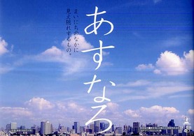 あすなろ まいにちのなかに見え隠れするもの。