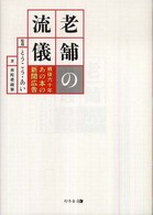 老舗の流儀 : 戦後六十年あの本の新聞広告