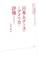 日本人ナースはなぜアメリカで評価されるのか?