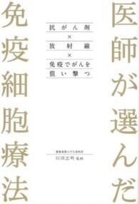 医師が選んだ免疫細胞療法 抗がん剤×放射線×免疫でがんを狙い撃つ