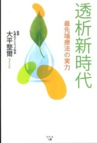 透析新時代 最先端療法の実力