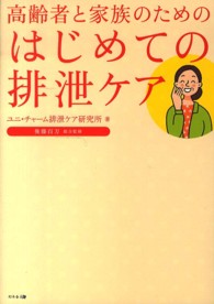 高齢者と家族のためのはじめての排泄ケア