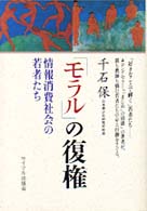 「モラル」の復権