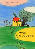 ママは行ってしまった 【児童文学】