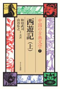 西遊記 上 中国の古典文学 ; 7,8