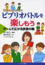 ビブリオバトルを楽しもう ゲームで広がる読書の輪