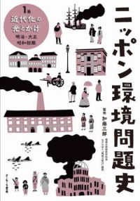 ニッポン環境問題史 1巻