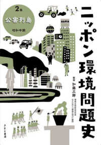 ニッポン環境問題史 2巻