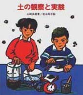 土の観察と実験 やさしい科学