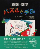 パズルと手品 算数・数学