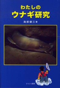 わたしのウナギ研究