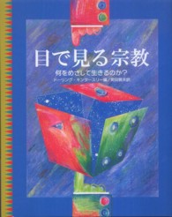 目で見る宗教 何をめざして生きるのか?