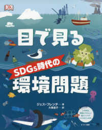 目で見るSDGs時代の環境問題