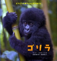 ゴリラ どうぶつの赤ちゃんとおかあさん