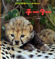 チーター どうぶつの赤ちゃんとおかあさん