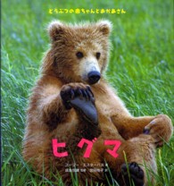 ヒグマ どうぶつの赤ちゃんとおかあさん