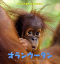 オランウータン どうぶつの赤ちゃんとおかあさん