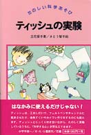 ﾃｨｯｼｭの実験 たのしい科学あそび