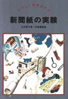 新聞紙の実験 たのしい科学あそび